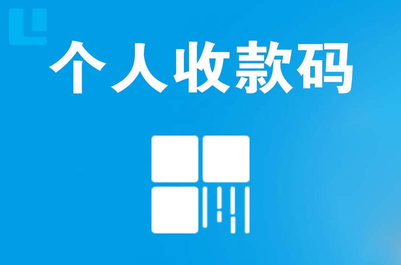 和庆拉卡拉个人收款码