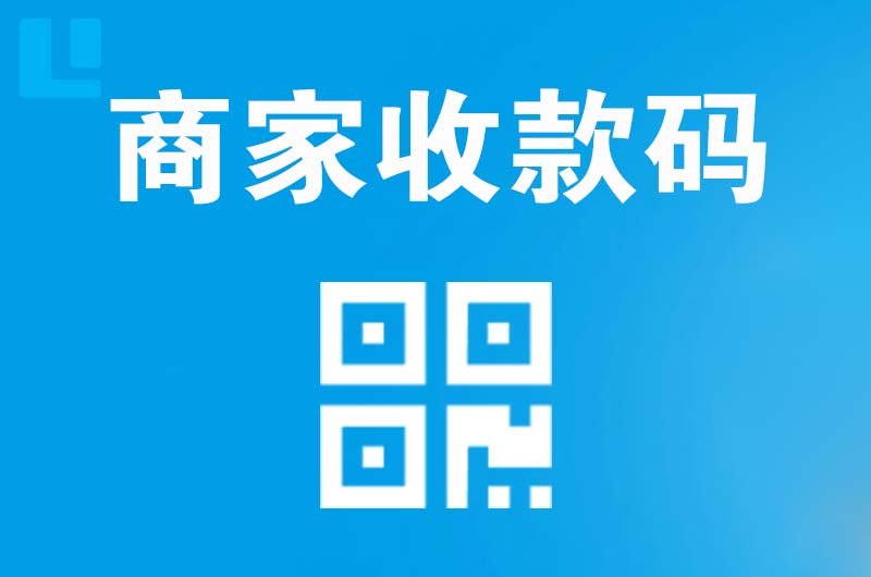 和庆拉卡拉商家收款码