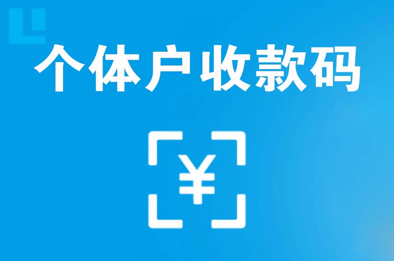 和庆拉卡拉个体户收款码