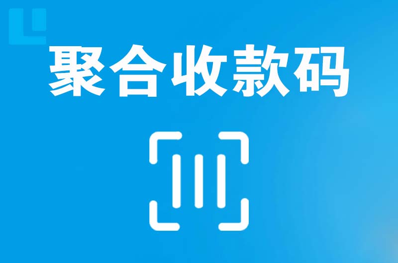 和庆拉卡拉聚合收款码